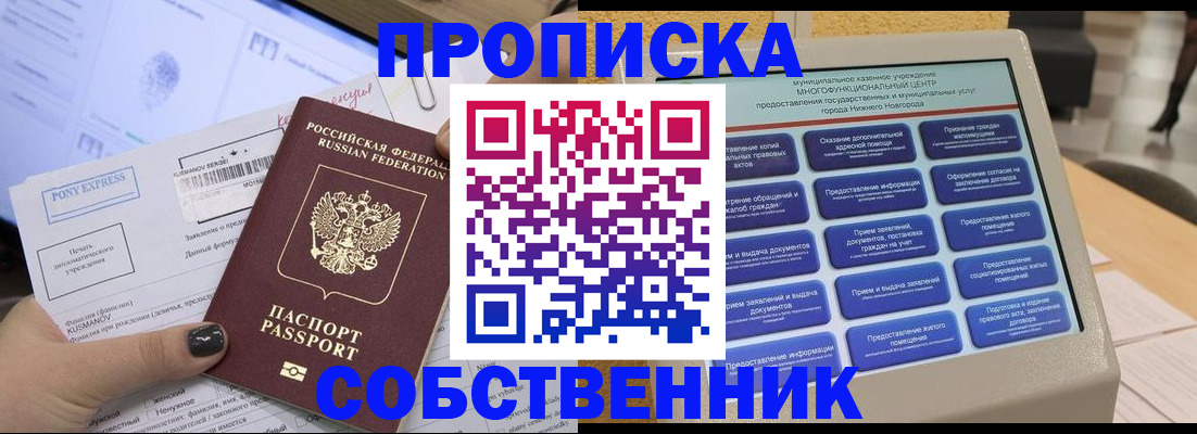 прописка законно в Москве